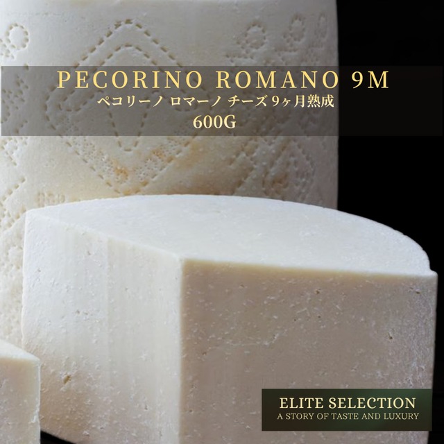ELITE SELECTION イタリア産 グラスフェッド ペコリーノ・ロマーノ 9ヶ月熟成 600g Grassfed Pecorino Romano 9 Months Aged 600g