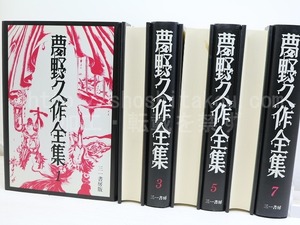 夢野久作全集　全7巻揃　(カバー装)　/　夢野久作　中村宏装　[32032]