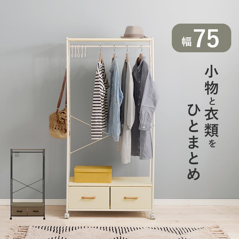 【組立式】ハンガーラック コートラック 引出し2杯 キャスター付き コンパクト インテリア 2色展開 幅77.5cm