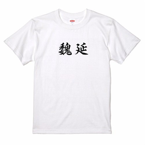 三国志Tシャツ 文字大版　魏延 文長　色：白