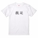 三国志Tシャツ 文字大版　魏延 文長　色：白