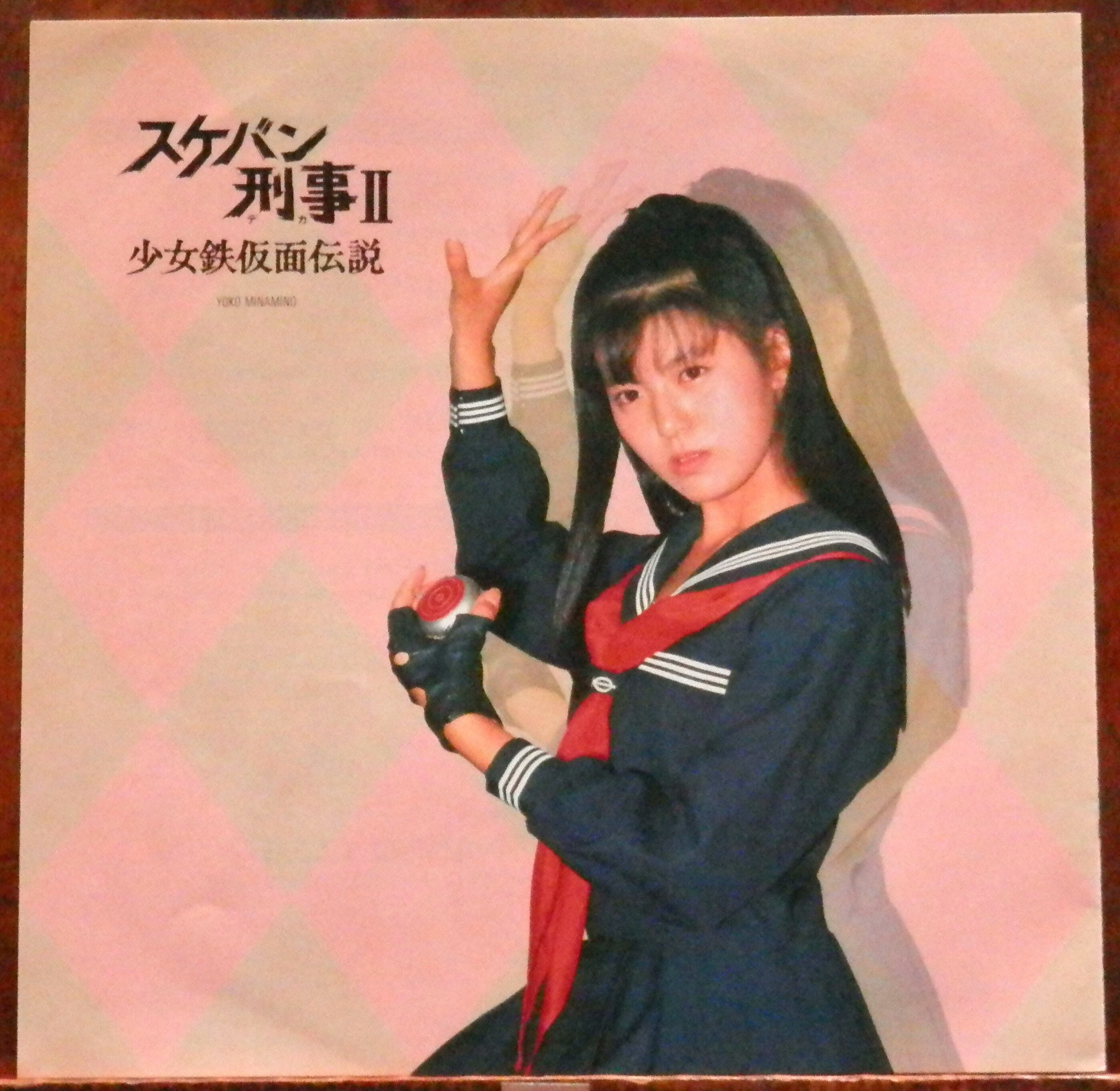 86【EP】南野陽子 - 悲しみモニュメント *スケバン刑事2 | 音盤窟レコード