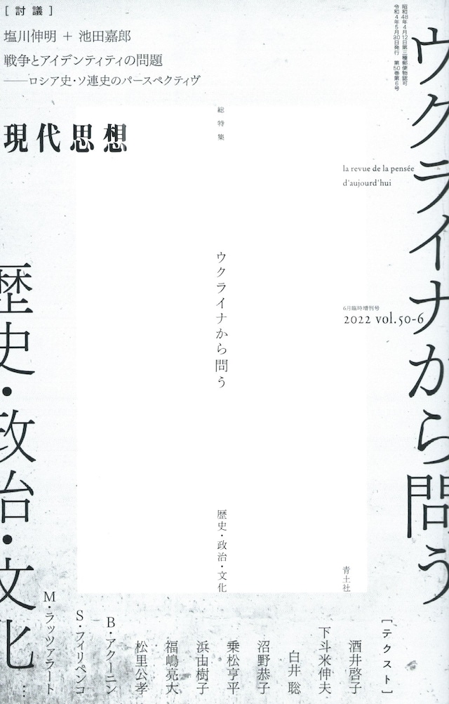 現代思想 2022年06月臨時増刊号 ウクライナから問う