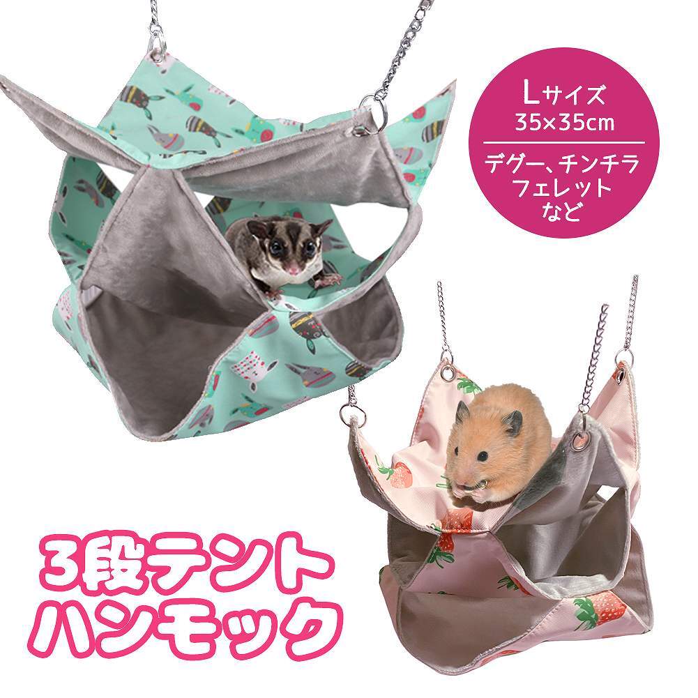 fuu 3段テントハンモック | Lサイズ | 小動物 防水 ふわふわ チェーン