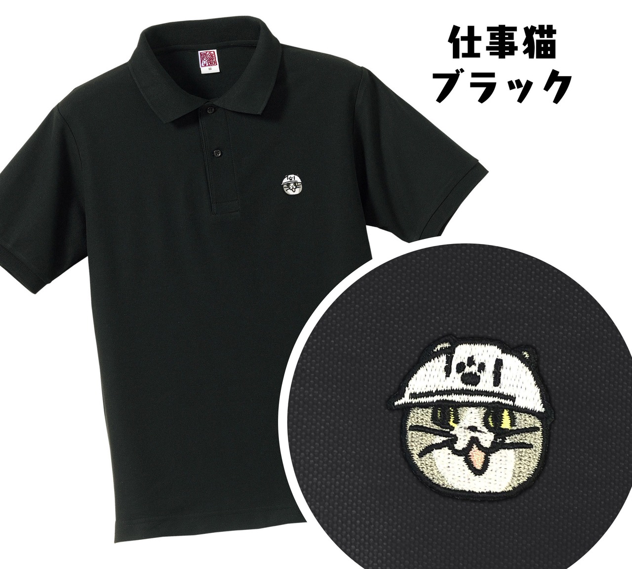 仕事猫ポロシャツ(S~XLサイズ)