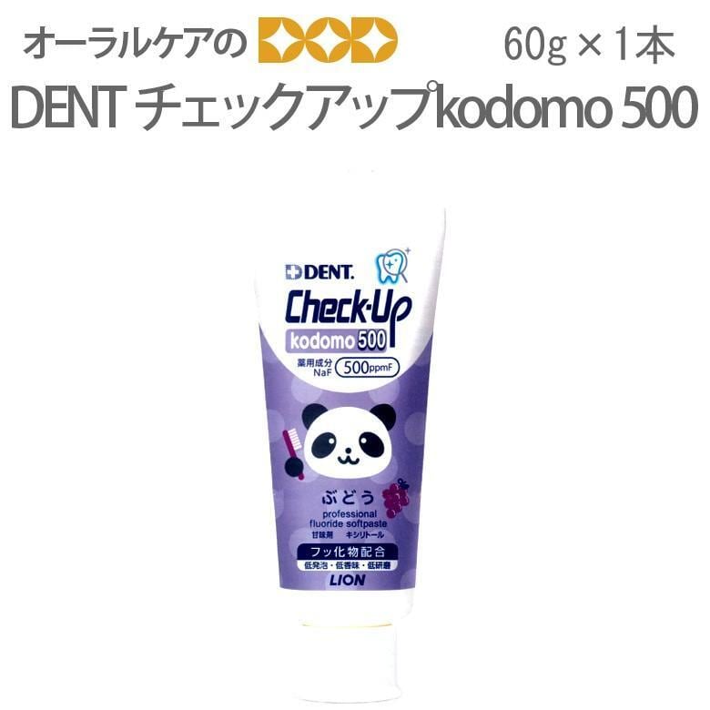歯磨き粉 乳児用 DENT Check-Up チェックアップ コドモ kodomo500 60g メール便不可