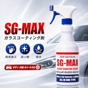 SG-MAX ガラスコーティング剤 400ml｜洗車後ひと吹きで深艶・撥水 ボディ・車内・ホイールに 日本製