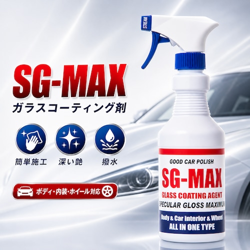 SG-MAX ガラスコーティング剤 400ml|洗車後ひと吹きで深艶・撥水 ボディ・車内・ホイールに 日本製