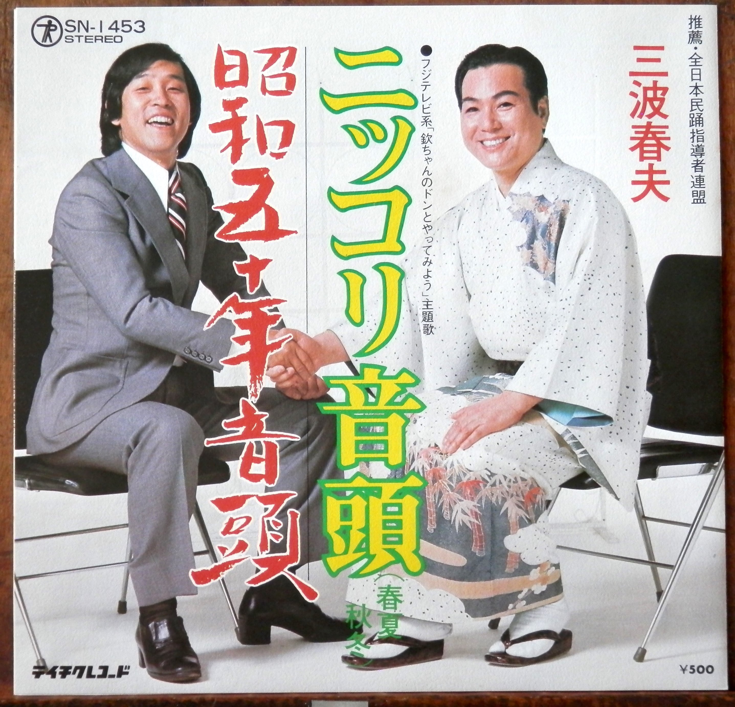 75【EP】三波春夫 - ニッコリ音頭 *欽ドン! | 音盤窟レコード