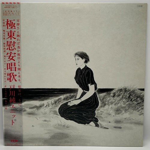 【LP】戸川純ユニット – 極東慰安唱歌