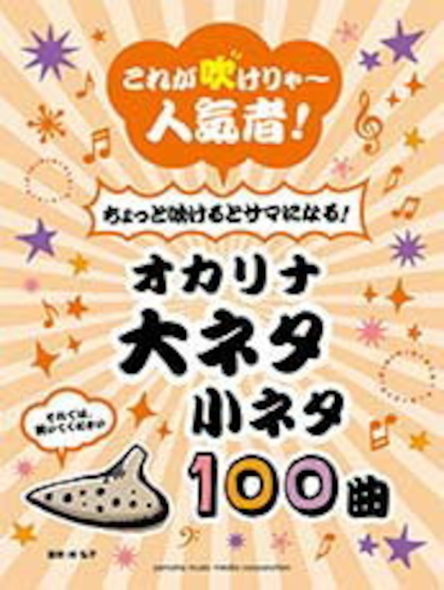 これが吹けりゃ～人気者！　ちょっと吹けるとサマになる！　オカリナ　大ネタ小ネタ１００曲 　YAMAHA