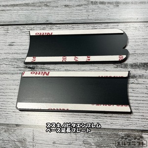 スズキノビタグリルエンブレムインパクト（超ビッグサイズ）＆ベースプレートセット