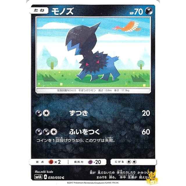 モノズ sm4A 030/050 ずつき あくタイプ 状態：A ポケカ