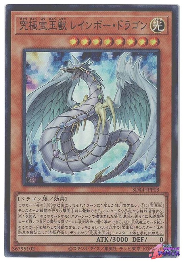 究極宝玉獣 レインボー・ドラゴン　[スーパー] [ランクA] [SD44-JPP03] [遊戯王]