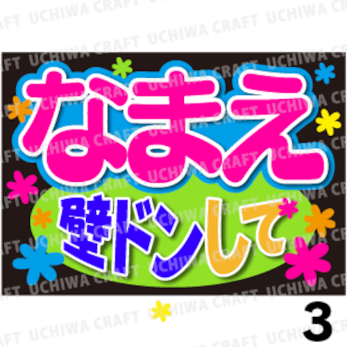 【かんたんオーダーB】『壁ドンして』好きな名前を入れられます。