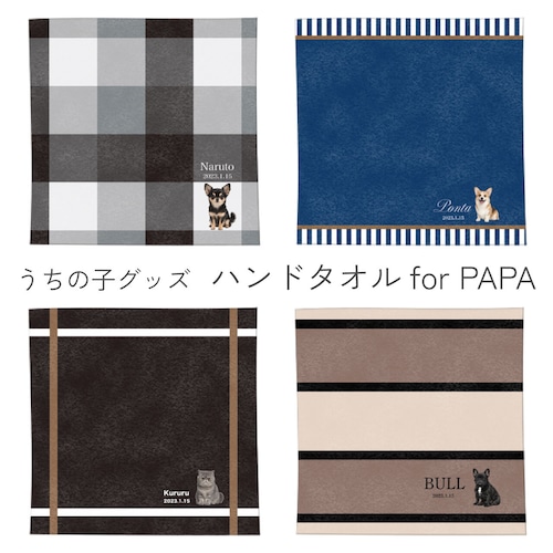 【送料無料】うちの子のお写真で作るハンドタオル(ハンカチ) For PAPA | 名入れ・記念日いり