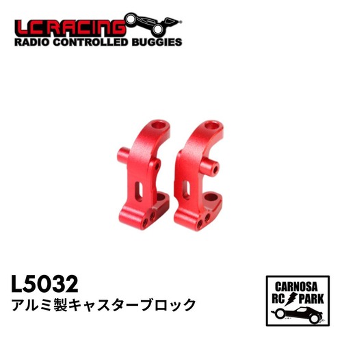 【LCRACING エルシーレーシング】アルミ製キャスターブロック[L5032]