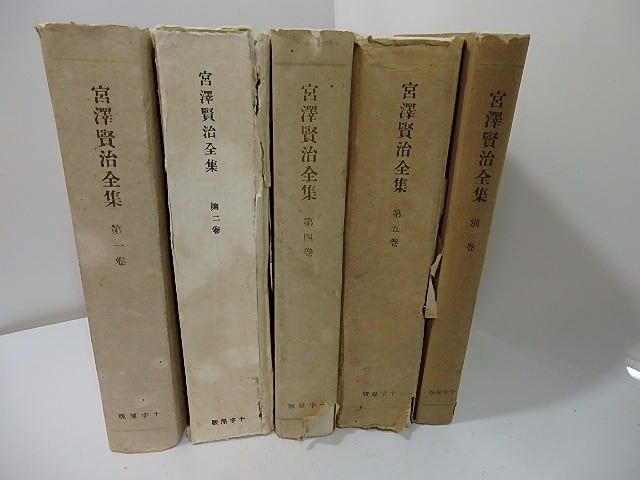 宮澤賢治全集　校訂版　不揃5冊　/　宮澤賢治　(宮沢賢治)　宮澤清六・高村光太郎他編　[27444]