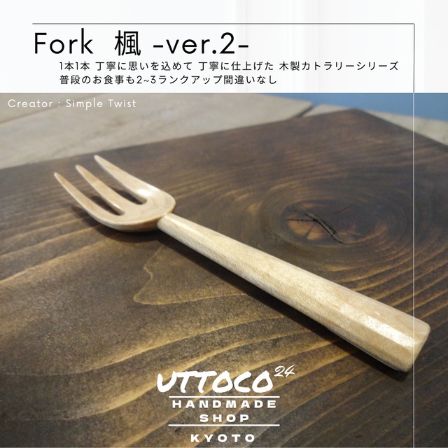 05-02 フォーク 楓 / Fork Maple / Simple Twist 送料無料 木製