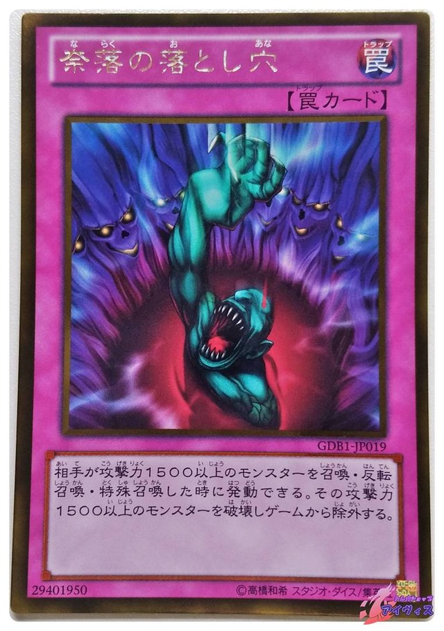 奈落の落とし穴　[ゴールド] [ランクB] [GDB1-JP019] [遊戯王]