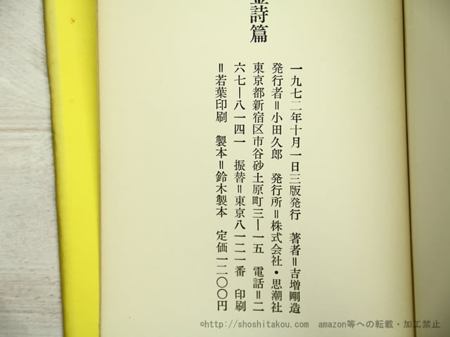 黄金詩篇 三版 / 吉増剛造 赤瀬川原平装 [35550] | 書肆田高
