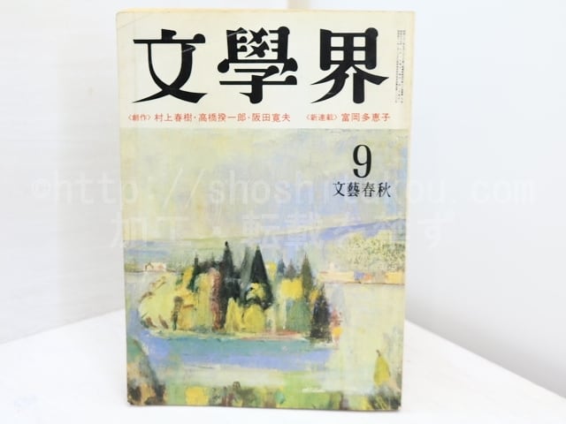 文學界 昭和55年9月号 村上春樹 「街と、その不確かな壁」掲載号 雑誌）文學界 村上春樹『街と、その不確かな壁』 昭和55年9月号 第34巻