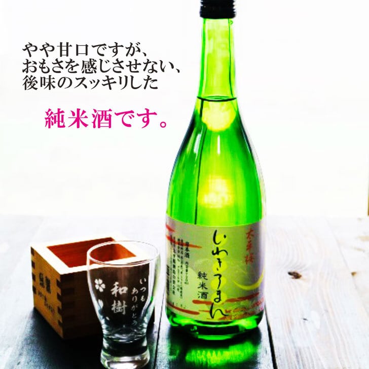 名入れ 日本酒 ギフト 【 いわきろまん 純米酒 720ml & 名入れ酒グラス ひのき升 セット 】高級ギフトボックス入り 敬老の日 感謝のメッセージ 名入れ ギフト 記念日 誕生日 父の日 還暦祝い 長寿祝い 名入れ プレゼント 福島の酒 地酒 感謝感謝 感謝の気持ち 送料無料