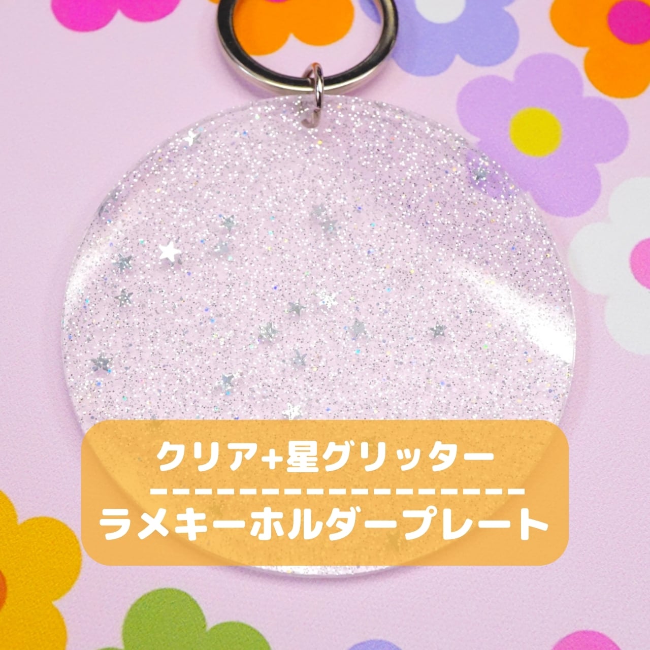 D129-4【1個】シューティングスター キーホルダープレート