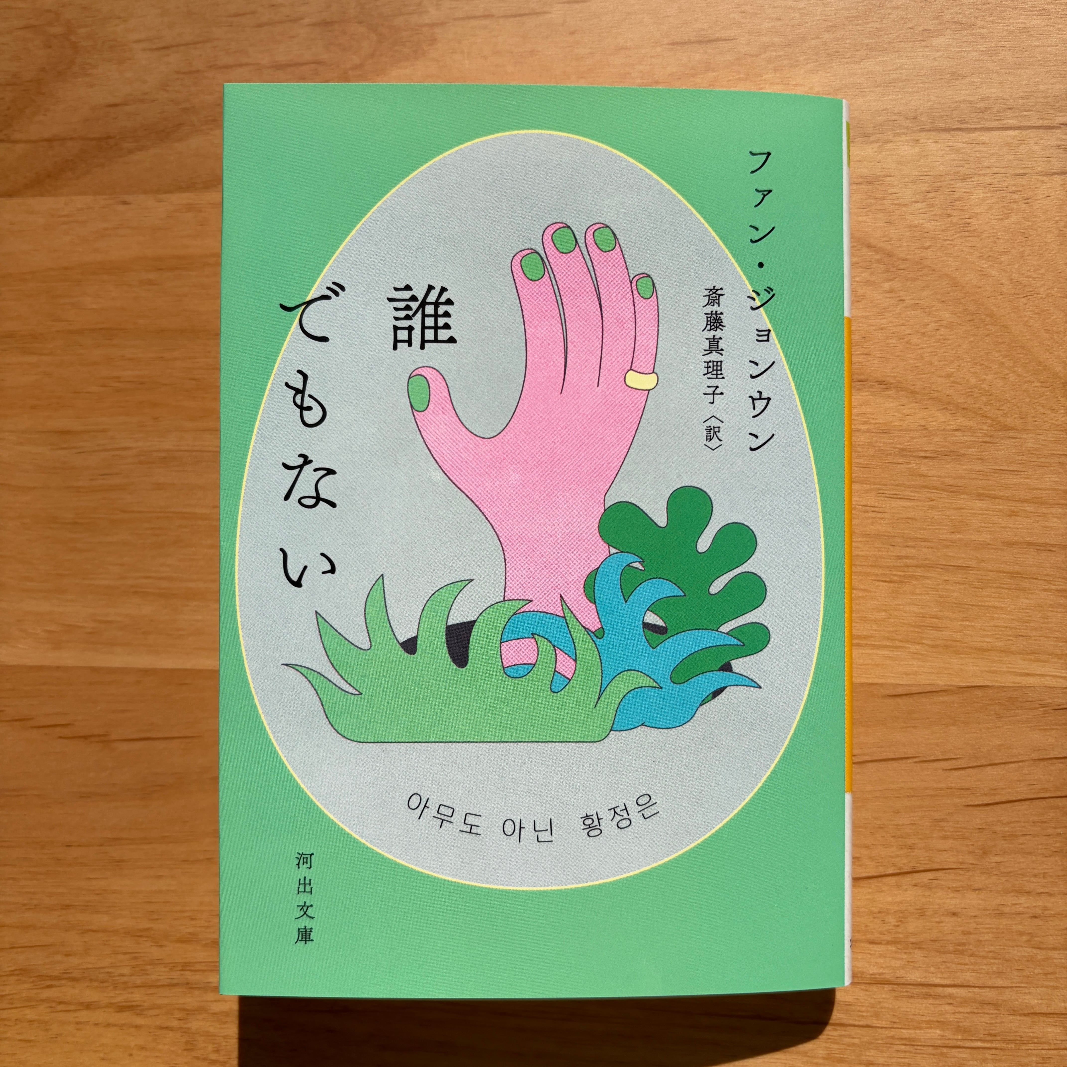 文庫で読む韓国 | 本とシールと文具と mofupu