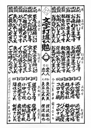 矢女時屋　かわら版　令和三年十一月　文字打違ひ見立（三）