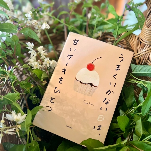 うまくいかない日は、甘いケーキをひとつ