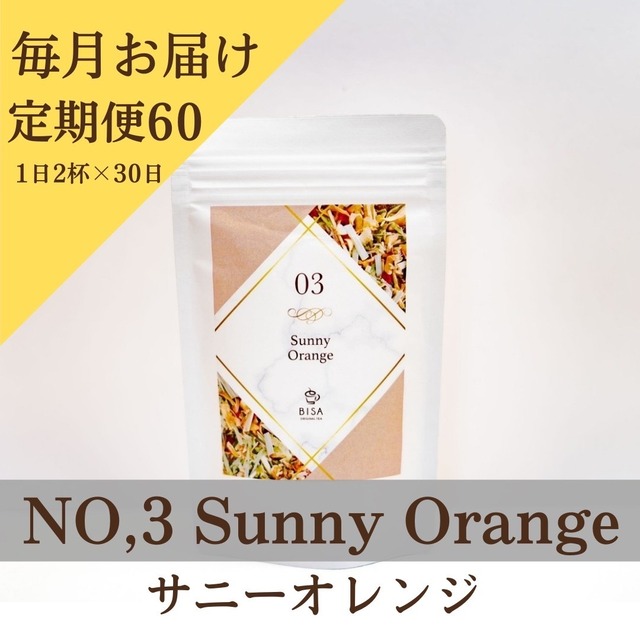No.3  Sunny Orange【定期便60】