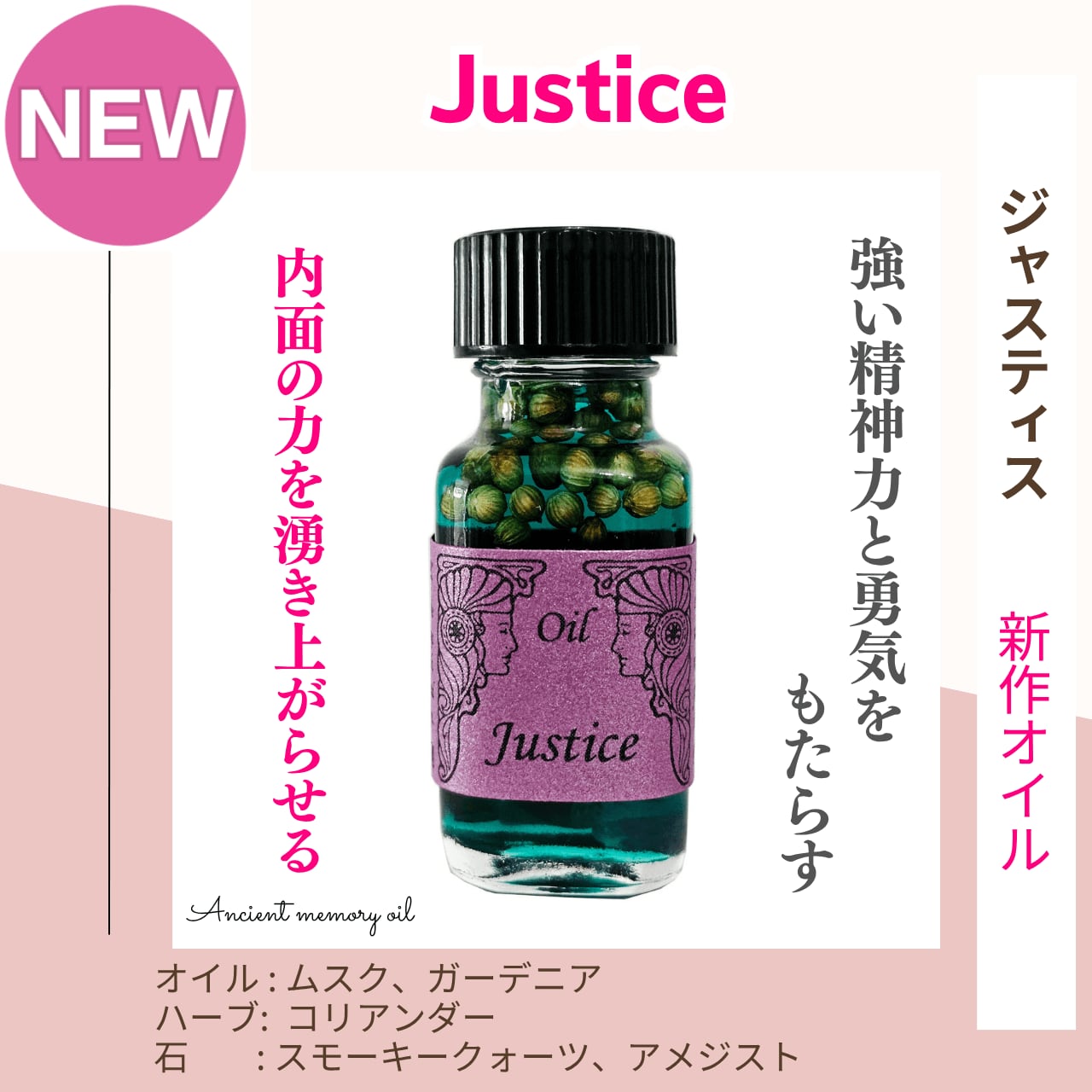【内面の力を奮い起こす】メモリーオイル - ジャスティス (正義) 2026年新作