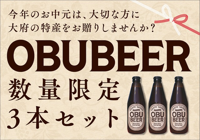 12月上旬発送【贈答用／のし付】OBUBEER 3本セット（BOX入り）