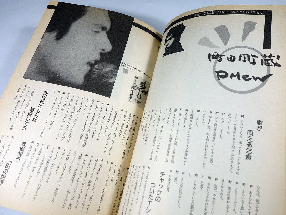 月刊 モガ MOGA：矢野顕子、町田町蔵、PHEW【終刊号】1986年11月号