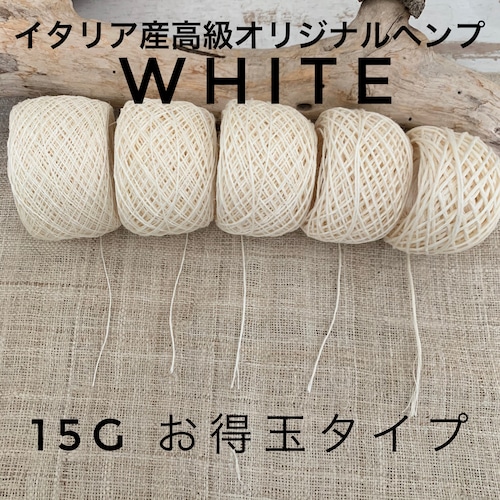 イタリア産高級オリジナルヘンプ WHITE 15gお得玉タイプ【太さを選んで下さい】