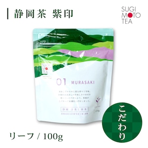 杉本製茶　紫印（茶葉）　100ｇ/袋 【Gold  LABEL】