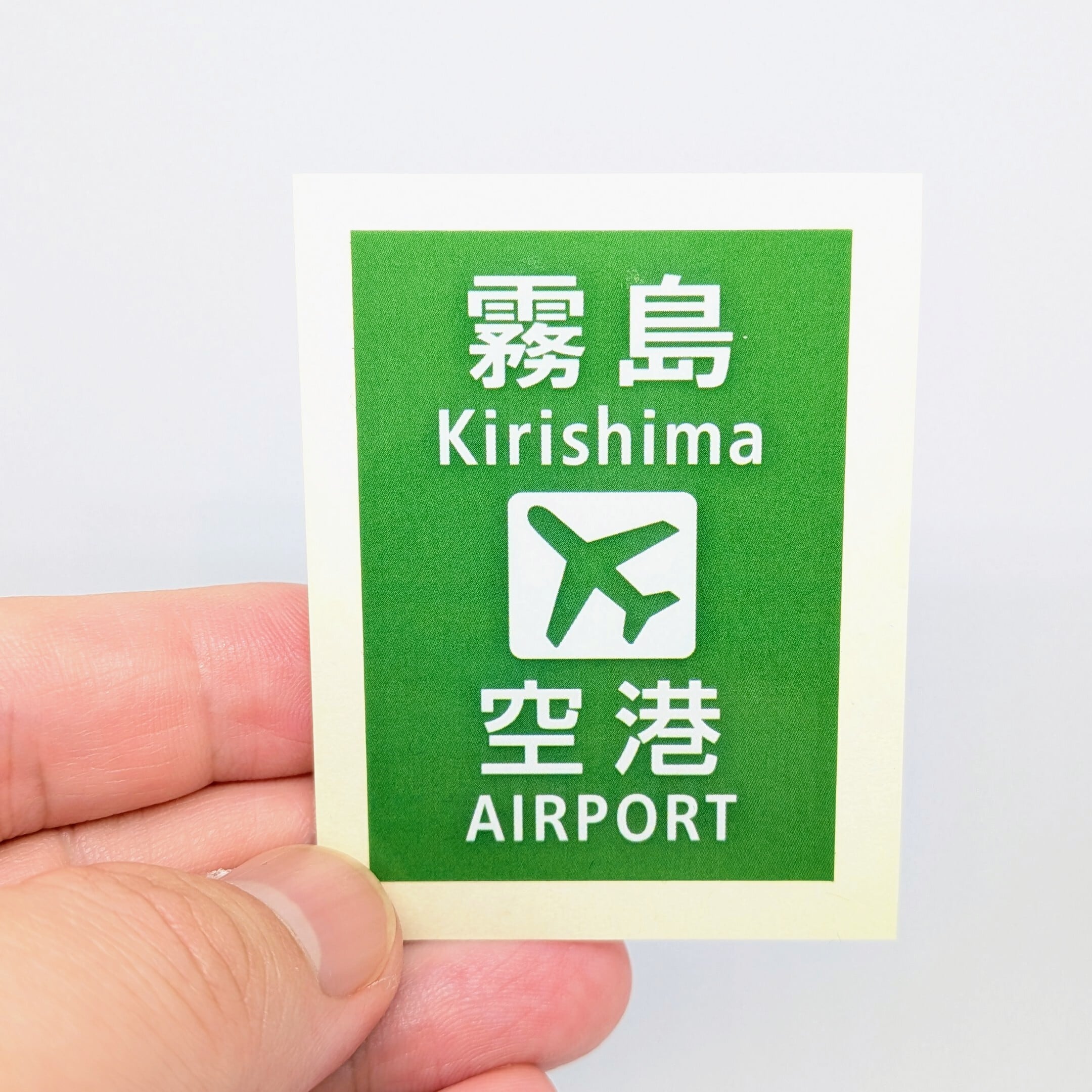 高速道路案内板風ステッカー【霧島✈空港】 | キリシマ飛行機｜航空機
