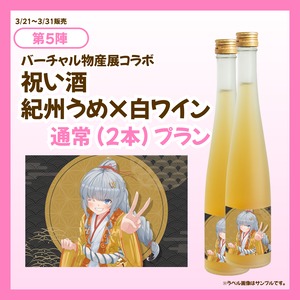 【3/21~3/31販売】【通常プラン】バーチャル物産展 祝い酒紀州うめ×白ワイン【第5陣】