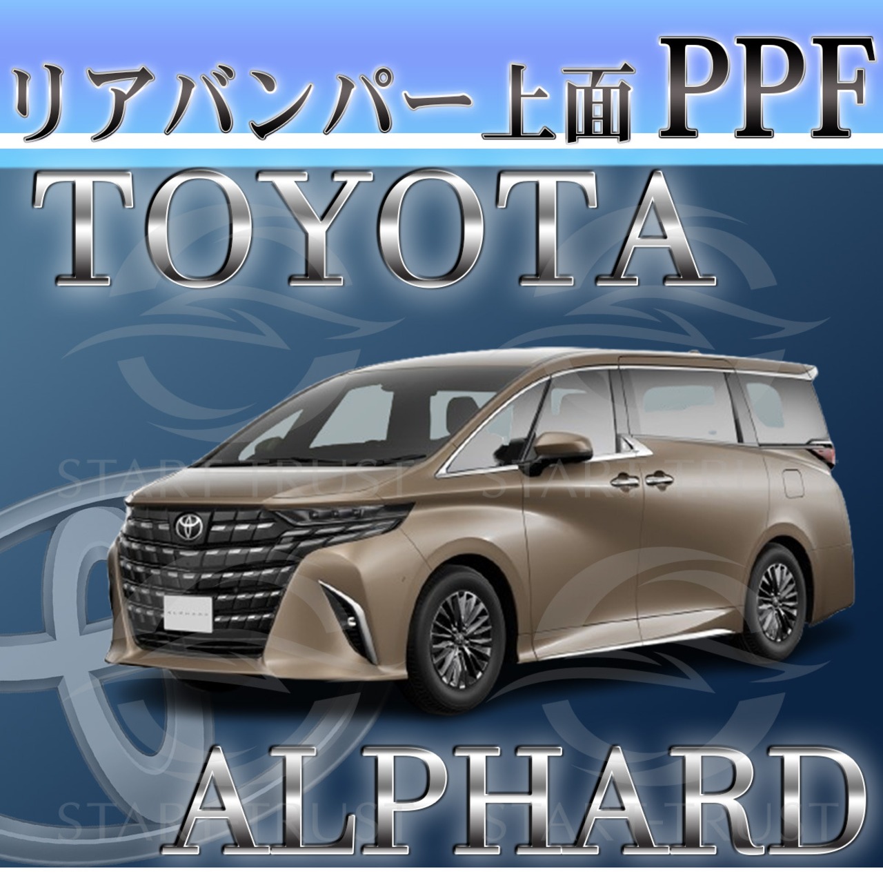 トヨタアルファード40系(2023年06月~)  | リアバンパーアッパー用XPEL PPF マット（半透明ツヤ消し）