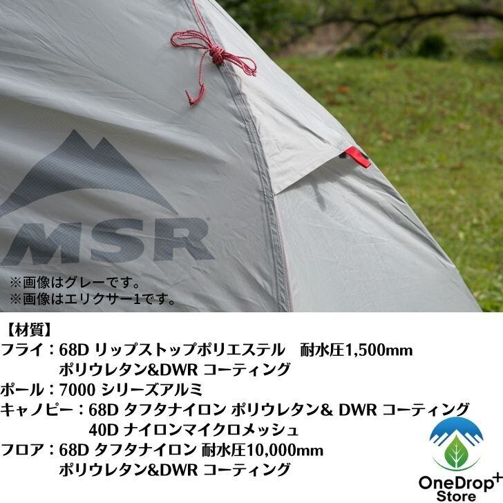 MSR　エリクサー4　OneDrop⁺Store【アウトドア、キャンプ、登山用品のお店】