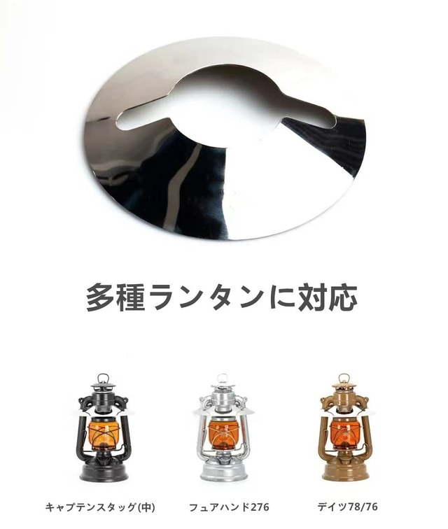 ランタンシェード キャンプ ランタン フラットリフレクター フュアハンド276・デイツ78/76・キャプテンスタッグ CS オイルランタン(中)用 アルミニウム制 丈夫 軽量