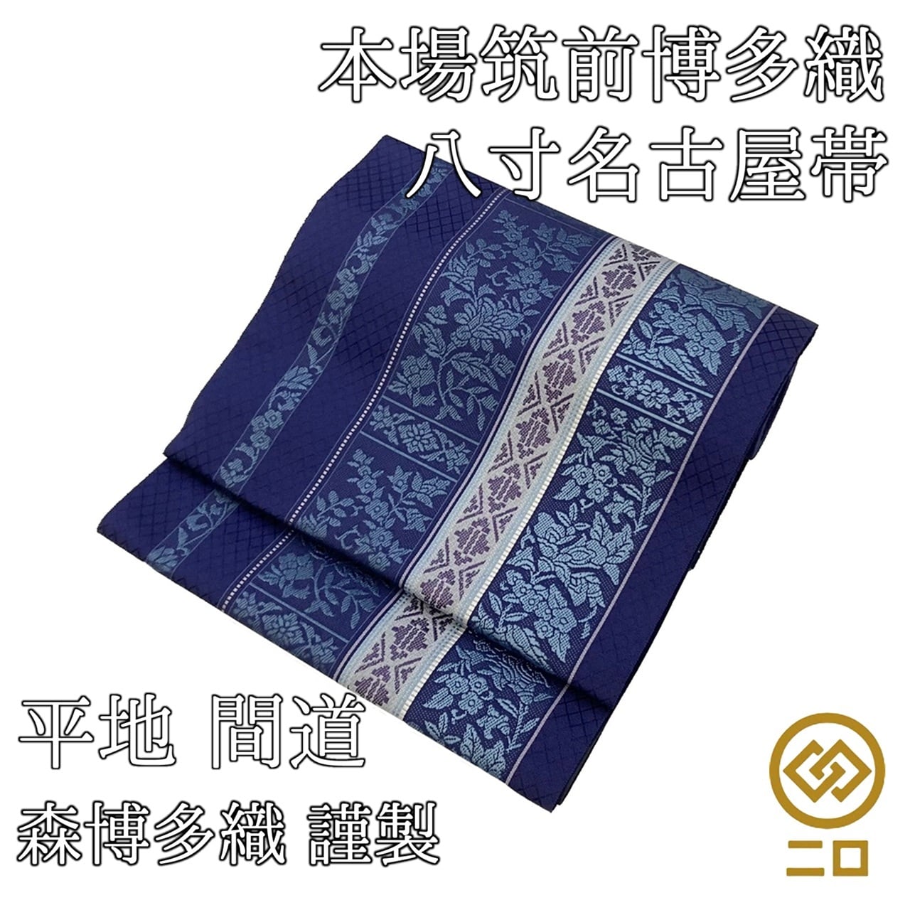 お仕立代 袋帯 帯芯＋お仕立て | ご縁や 着物・帯・和装小物 呉服問屋