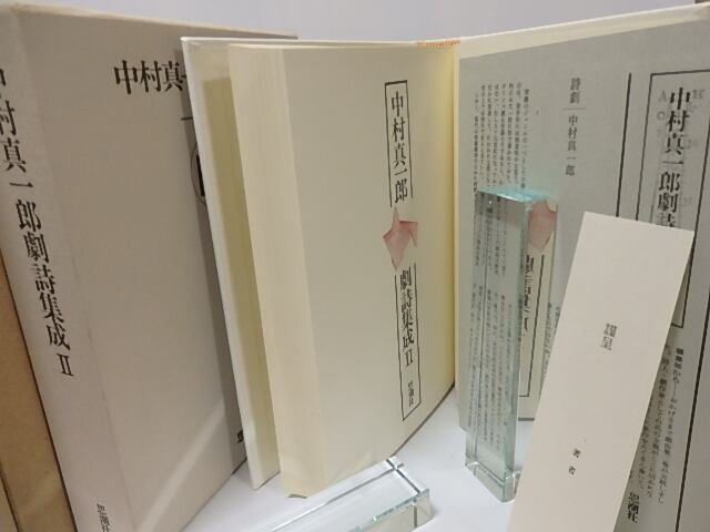 中村真一郎劇詩集成2 / 中村真一郎 [25707] | 書肆田高