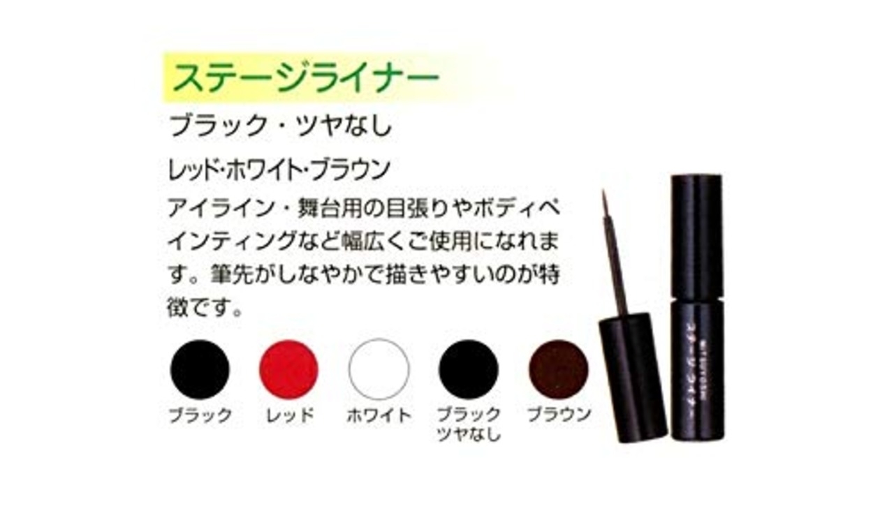 三善 舞台メイク専用 リキッドタイプアイライナー コスチューム用小物 ブラック