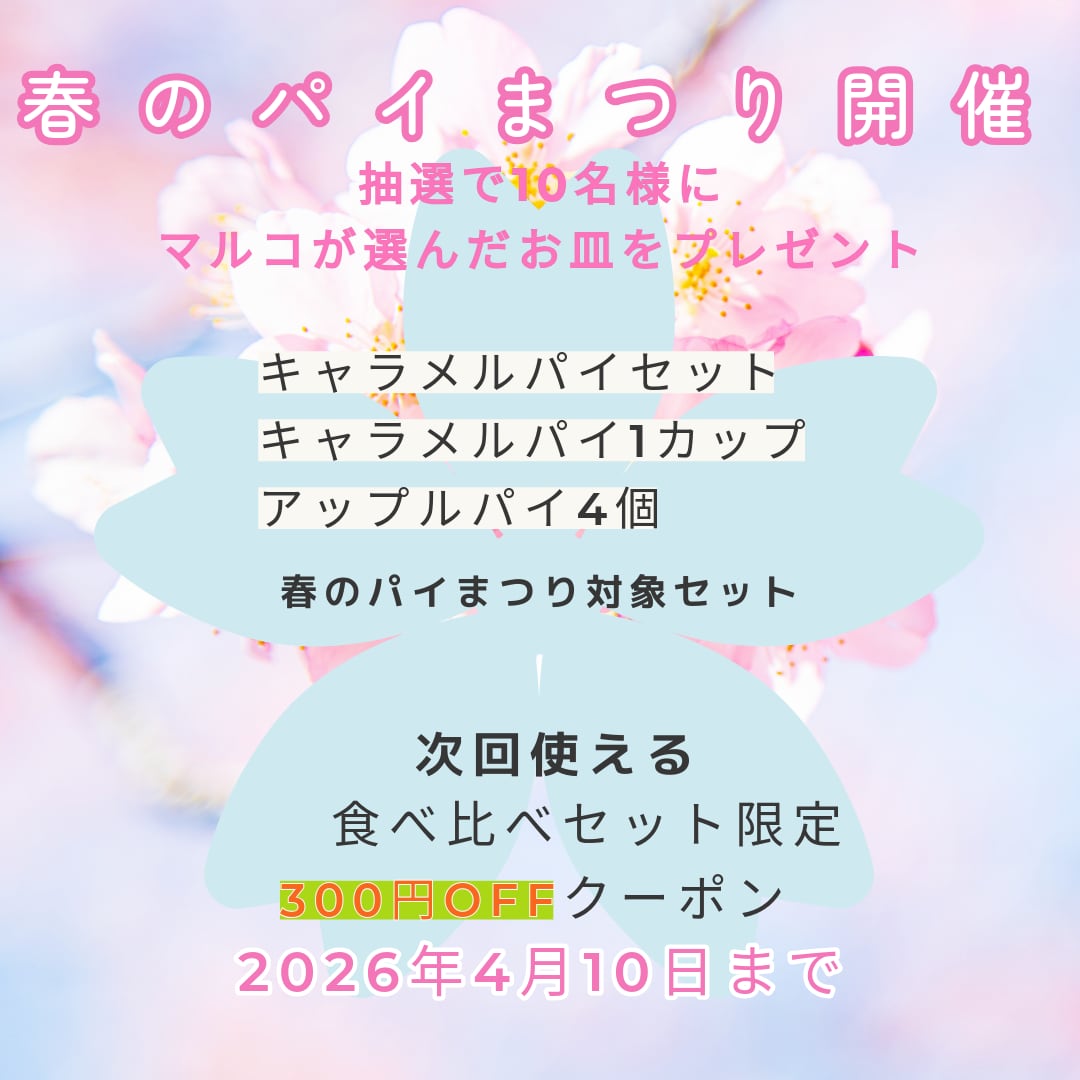 【春のパイまつり対象セット】キャラメルパイ(1カップ)と世界一のアップルパイ(4個)