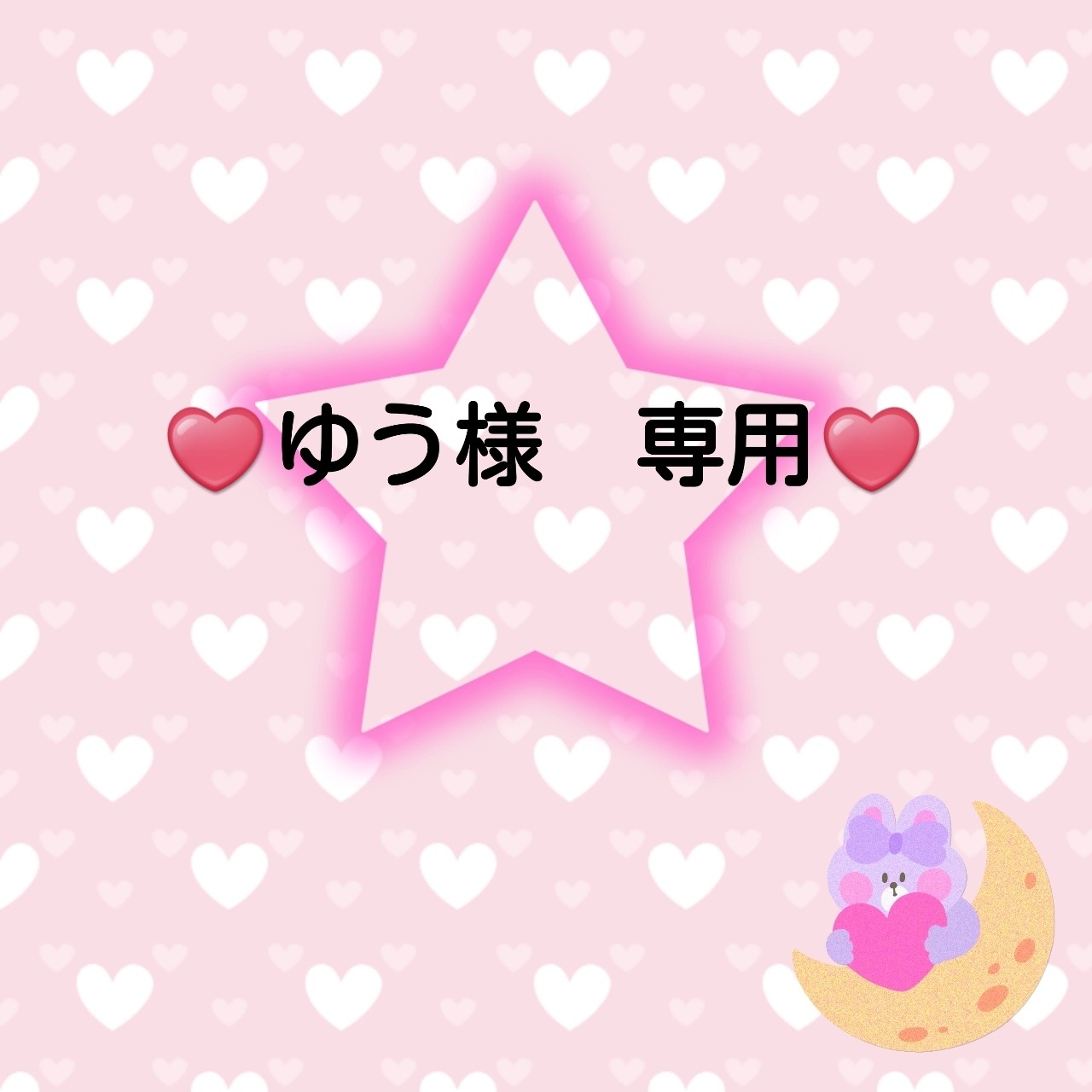 ♥️ゆう様　専用♥️