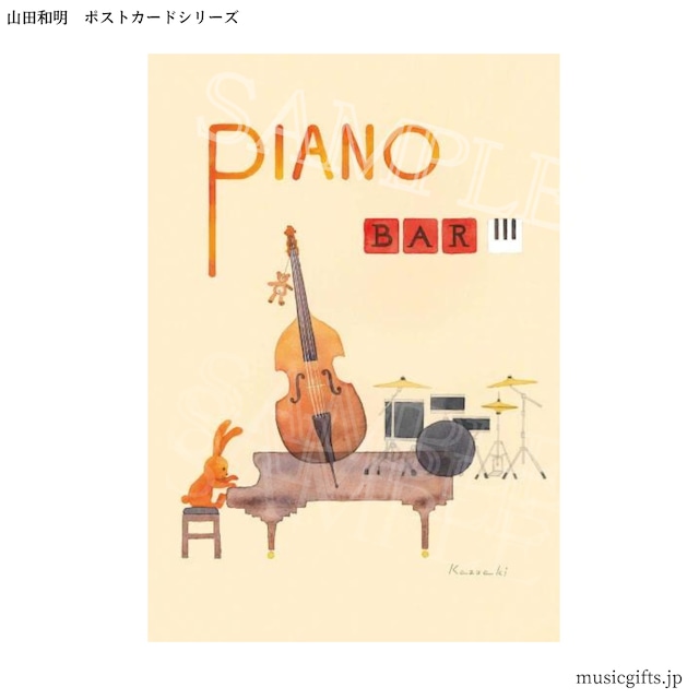 ポストカード 山田和明 「PIANO BAR」