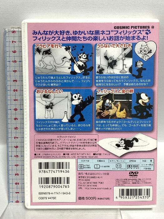 フィリックス Felix the Cat 4つのおはなし コスミック出版