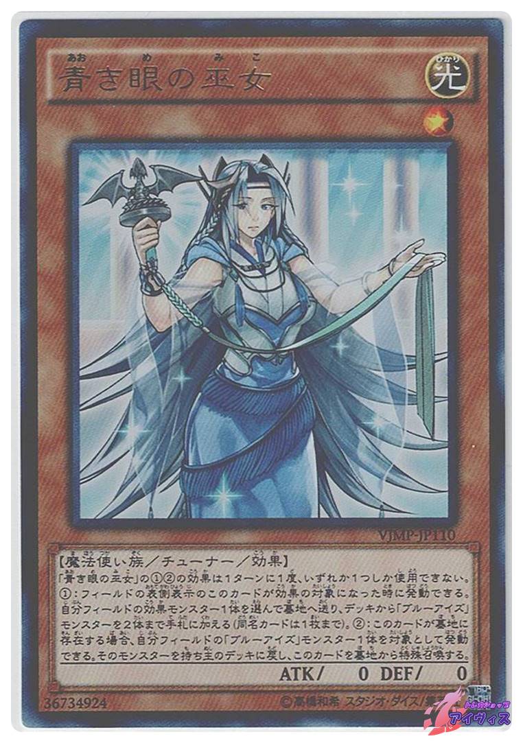 青き眼の巫女 [ウルトラ] [ランクA] [VJMP-JP110] [遊戯王] | トレカ